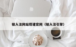 巴音郭楞蒙古输入法网站搭建官网（输入法引擎）